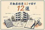 不動産投資をAIで回す12選：物件選定・交渉・管理・税務