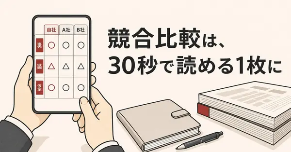 競合に負ける商談、原因は資料の長さでは？30秒で読める比較カード