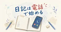 日記が続かないなら、毎晩AIに電話をかけてもらう音声日記という手