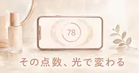 同じ顔で肌診断アプリを何度も試したら、点数はどれだけ動くのか。