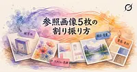 Grok Imagine 参照画像5枚、何を割り振ればいいのか
