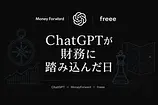 ChatGPTが財務に踏み込んだ日。マネフォ・freeeと経営者の意思決定はどう変わるか