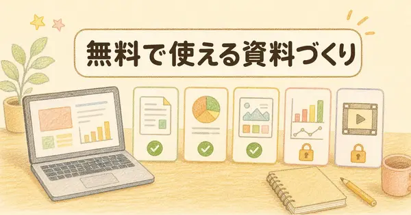 Claudeの資料づくりは無料でどこまで？機能5選の線引き