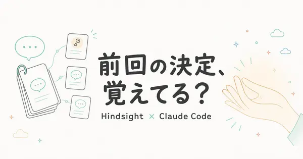 HindsightでClaude Codeは前回の決定を覚えていられるか？