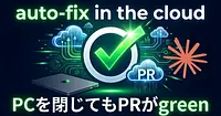PCを離れてもPRが自動修正：Claude Code「auto-fix in the cloud」とは