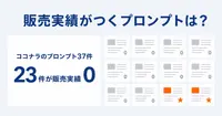 ココナラのプロンプト販売、販売実績がつく商品とつかない商品は何が違う？