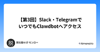 【第3回】Slack・TelegramでいつでもClawdbotへアクセス