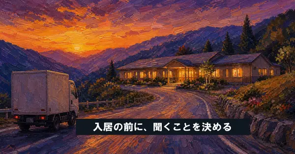 老人ホームの契約書、入居前にAIと読んで施設に聞くことを決める
