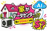 家がデータセンターになる時代？海外で話題のXFRAをガチ検証