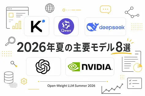 2026年夏のオープンウェイトLLM8選 Kimi K3ほか主要モデルを横断比較