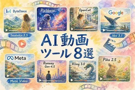 2026年夏のAI動画ツール8選 Seedance新星から定番まで横断比較