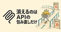 MCPは本当に時代遅れか？本番で手放せない理由