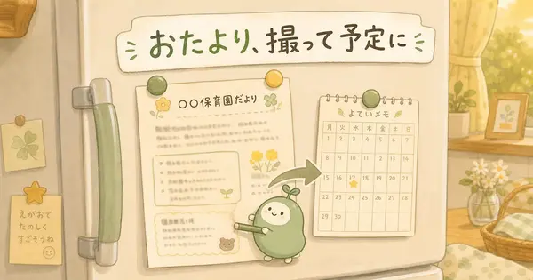保育園のおたよりを撮るだけで、予定をカレンダーに入れる方法