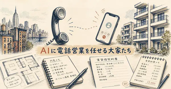 海外の不動産投資家はAIに電話営業まで任せている、日本で使えるのはどこか。