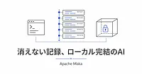 Apache Makaとは、ログが全部残るローカル完結のAIエージェントです