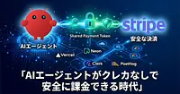 AIが自動で商品を買ってくる時代がきた！Stripe Shared Payment Tokenの衝撃
