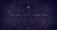 占いに「当たる」を求めなくていい理由をAIタロットに学ぶ