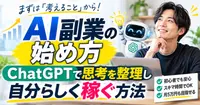 AI副業の始め方｜ChatGPTで思考を整理し自分らしく稼ぐ方法