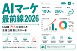 AIマーケティング2026年最前線：CMO19人が証明した生産性格差と次の一手