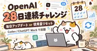 OpenAIが「28日間、毎日アップデートか使用量リセット」を宣言。Xがお祭り状態になっている話