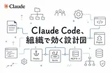 大規模コードベースでClaude Codeを使いこなす設定の全体像