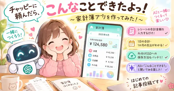 チャッピーに頼んだら、こんなことできたよっ！