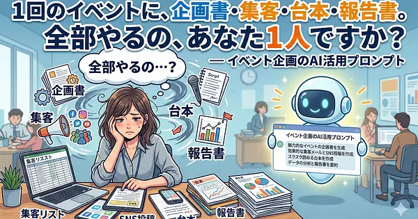 1回のイベントに、企画書・集客・台本・報告書。全部やるの、あなた1人ですか？ ― イベント企画のAI活用プロンプト
