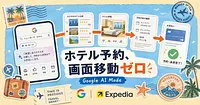 ホテルの比較から決済まで、Google検索のAIモードだけで終わります