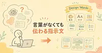 デザインの言葉が出てこない人は、AIに何と伝えればいいのか。