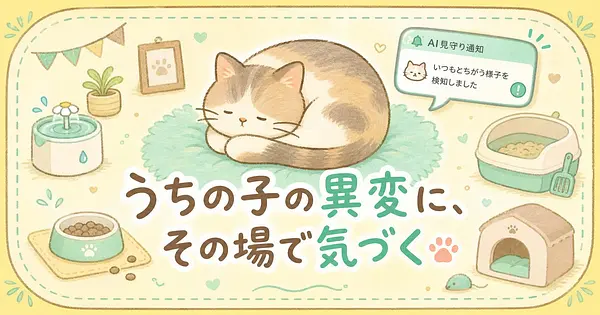 留守中のペットの異変にAIがその場で気づける仕組み
