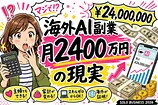 AI副業 海外が証明した5つの稼ぎ方—月2400万円も狙える事実と日本での現実