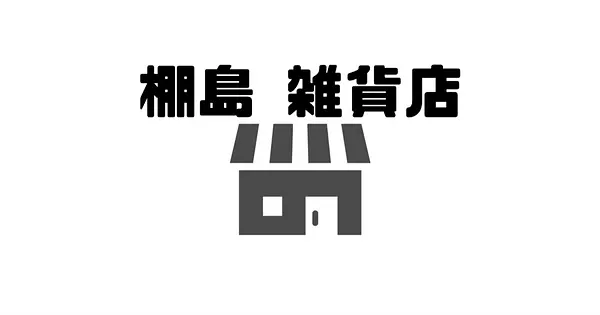 『棚島 雑貨店』 開店いたします 【自己紹介|プロフィール】