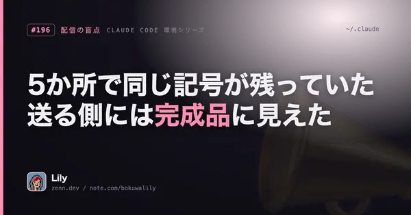 📨 5か所で同じ記号が残っていた——送る側には完成品に見えて、受け取る側には壊れて届いていた