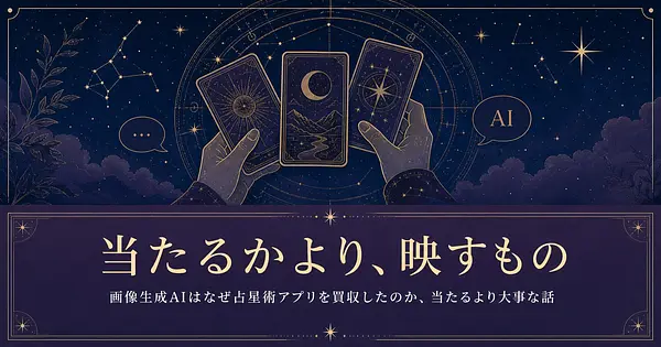 画像生成AIはなぜ占星術アプリを買収したのか、当たるより大事な話