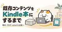 すでにある長文コンテンツをKindle本にするまで。「本」に再編集した記録