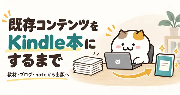 すでにある長文コンテンツをKindle本にするまで。「本」に再編集した記録
