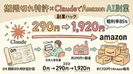 期限切れ特許×ClaudeでAmazon AI副業：290円で作って1,920円で売る