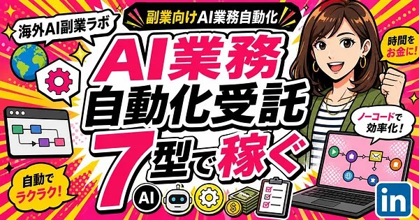 AI業務自動化受託で稼ぐ海外モデル7型