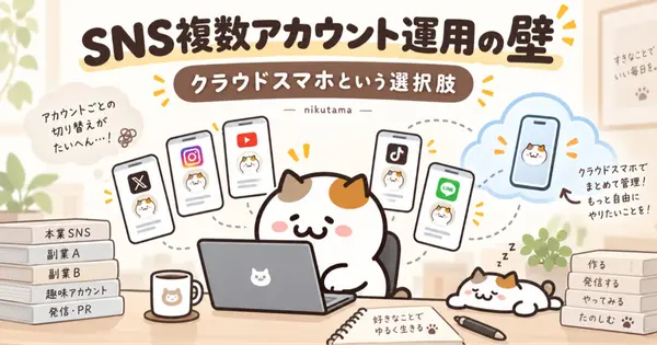 SNS複数アカウント運用の壁。「クラウドスマホ」という選択肢を調べてみた