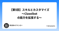 【第5回】スキルとカスタマイズ 〜Clawdbotの能力を拡張する〜