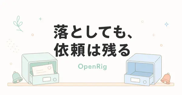 OpenRigなら、Claude CodeとCodexの引き継ぎ記録は再起動しても残るのか？