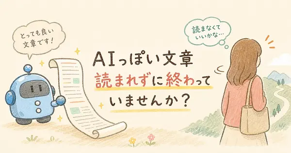 AIっぽい文章、読まれずに終わっていませんか
