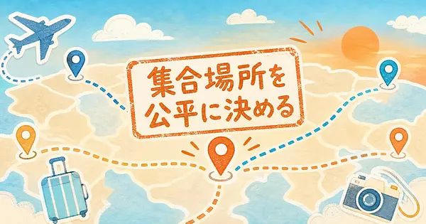 バラバラに住む友達との集合場所を、航空券代の公平さで決められます