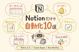 Notion 3.3で組む業務自動化ワークフロー10選 コピペ手順つき