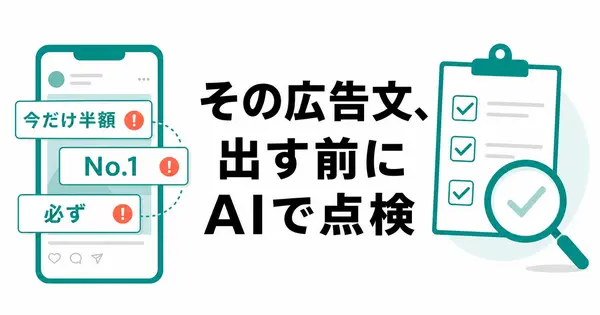 広告文が景品表示法に触れていないか、公開前にAIで確かめるには？