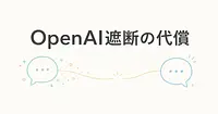 CursorのCEOが明かした、OpenAI遮断の本当の代償