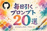 prompts.chat必読プロンプト20選 CLIとMCPで普段使いに