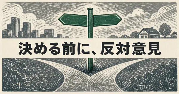 転職や引っ越しを決める前に、AIにわざと反対意見を出させる
