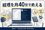 マイクロ法人の経理をClaude Codeで自動化する月次と決算月の運用手順