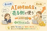AI研修助成金を「使う側」じゃなく「売る側」で月収を変える話
